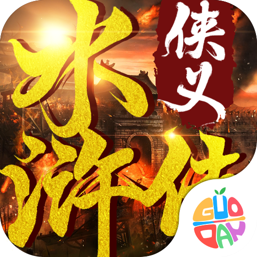 侠义水浒传果盘