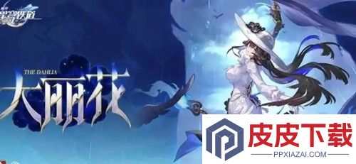 崩坏星球铁道大丽花技能效果是什么