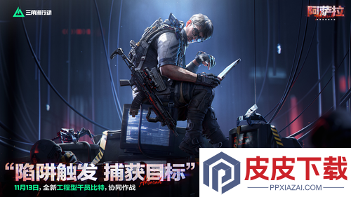 三角洲行动s7新干员比特