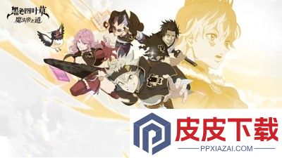 黑色四叶草魔法帝之道角色强度排行