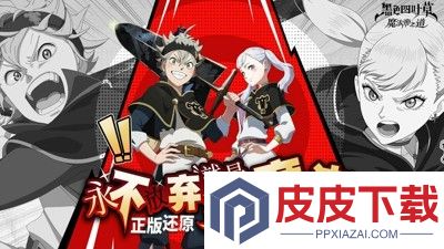 黑色四叶草魔法帝之道角色强度排行