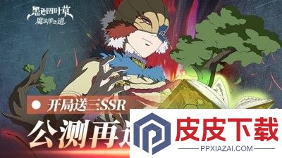 黑色四叶草魔法帝之道角色强度排行