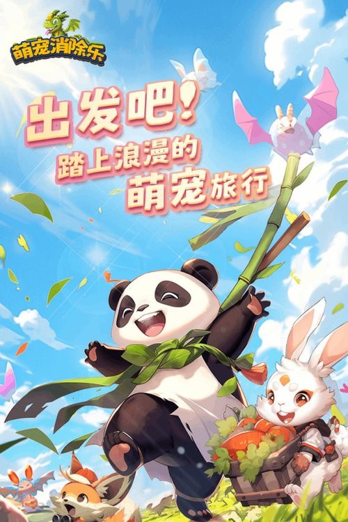 萌宠消除乐手游下载