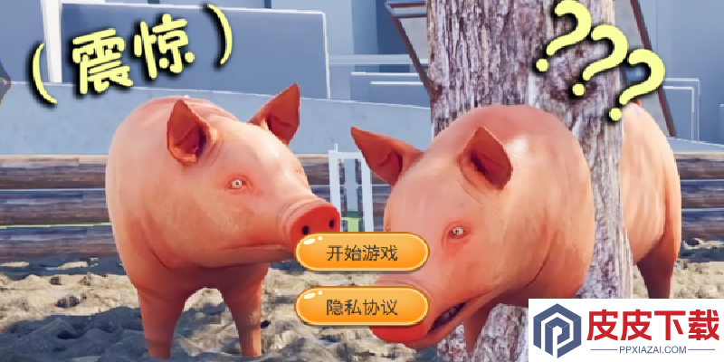 小猪开派对游戏下载