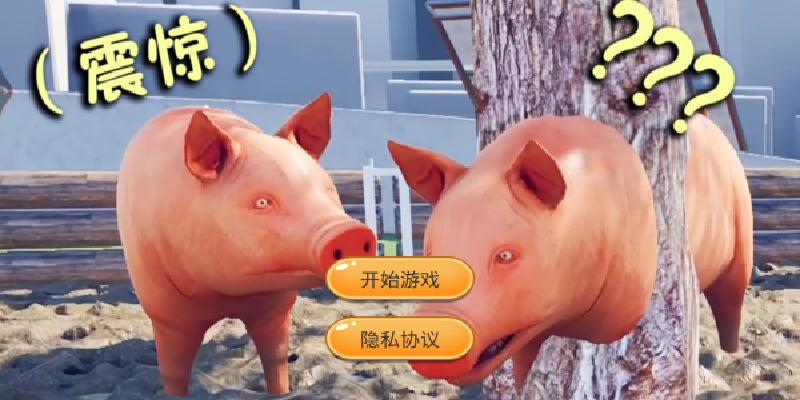小猪开派对游戏下载