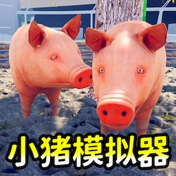 小猪开派对游戏