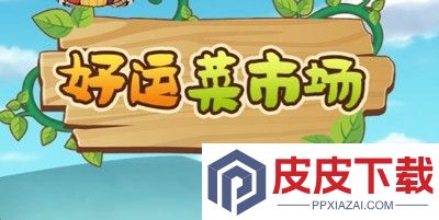 好运菜市场兑换码合集