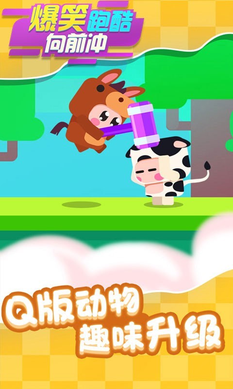 爆笑跑酷向前冲手游下载