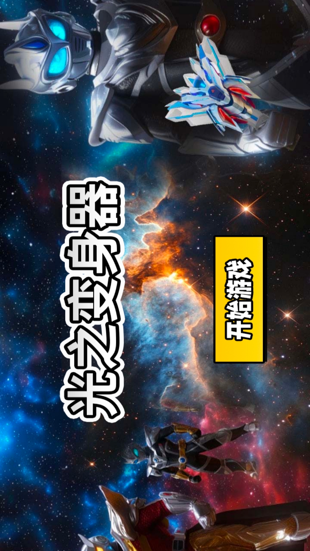 光之变身器手游下载