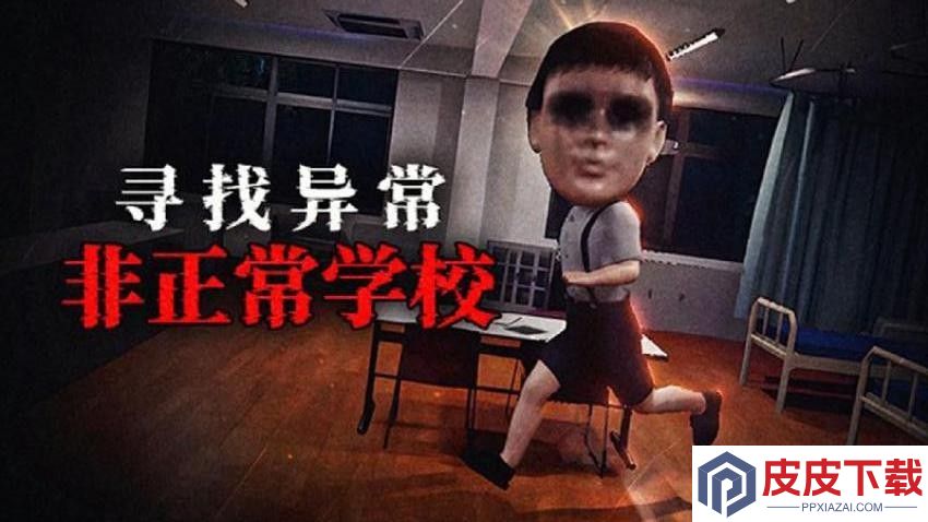 恐怖猛鬼校园游戏下载