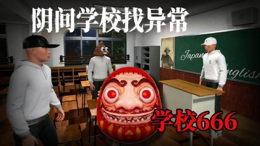 恐怖猛鬼校园游戏下载