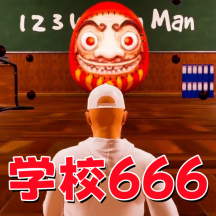 恐怖猛鬼校园游戏