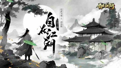 自在江湖自在江湖官方版0.1折-自在江湖0.1版下载