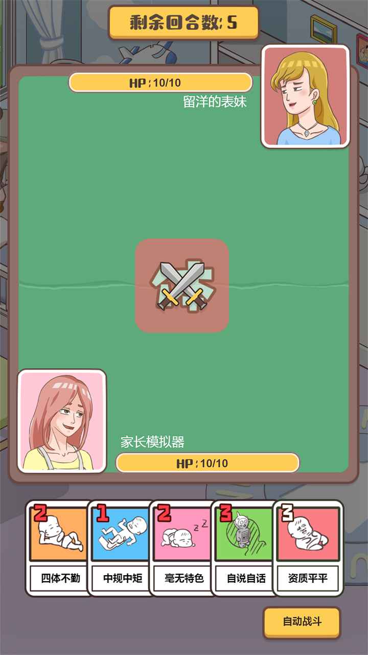 我来当家长游戏下载
