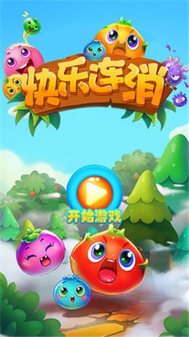 快乐连消最新版手游下载