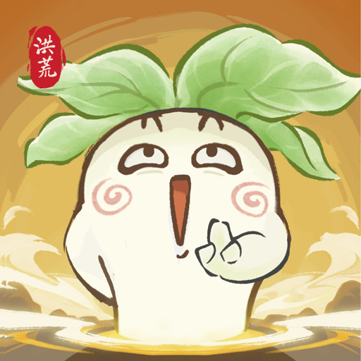 洪荒我最大游戏
