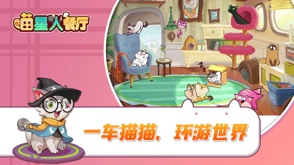 喵星人餐厅手游下载