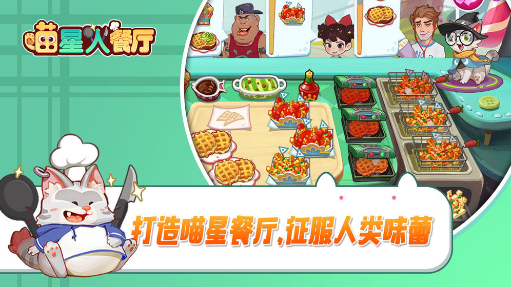 喵星人餐厅手游下载