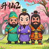 升仙2（TapTap测试版）游戏