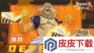 黑色四叶草魔法帝之道阵容推荐