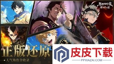 黑色四叶草魔法帝之道阵容推荐