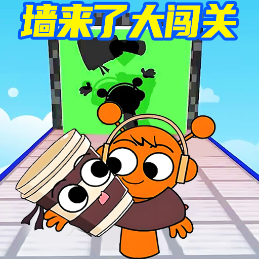 墙来了闯关游戏