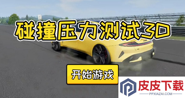碰撞压力测试3D游戏下载