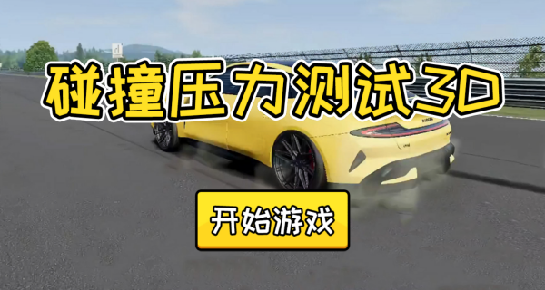 碰撞压力测试3D游戏下载