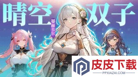 晴空双子阵容推荐