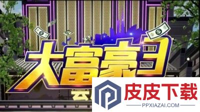 大富豪3破解版无限金币