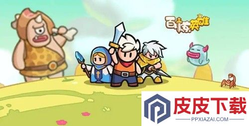百炼英雄最强阵容十人组合