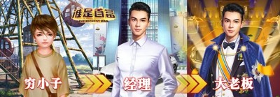 谁是首富怎么快速提升赚速