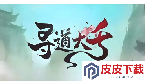 寻道大千平民玩什么流派