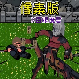 像素大闹天宫游戏