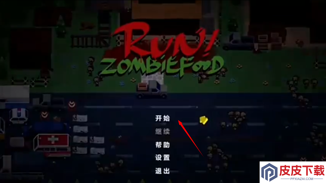 奔跑吧僵尸游戏下载
