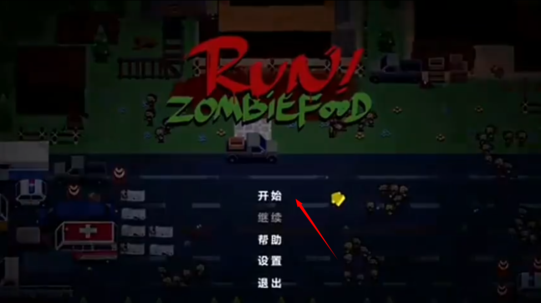 奔跑吧僵尸游戏下载