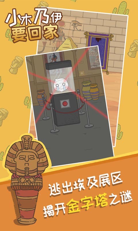 小木乃伊要回家手游下载