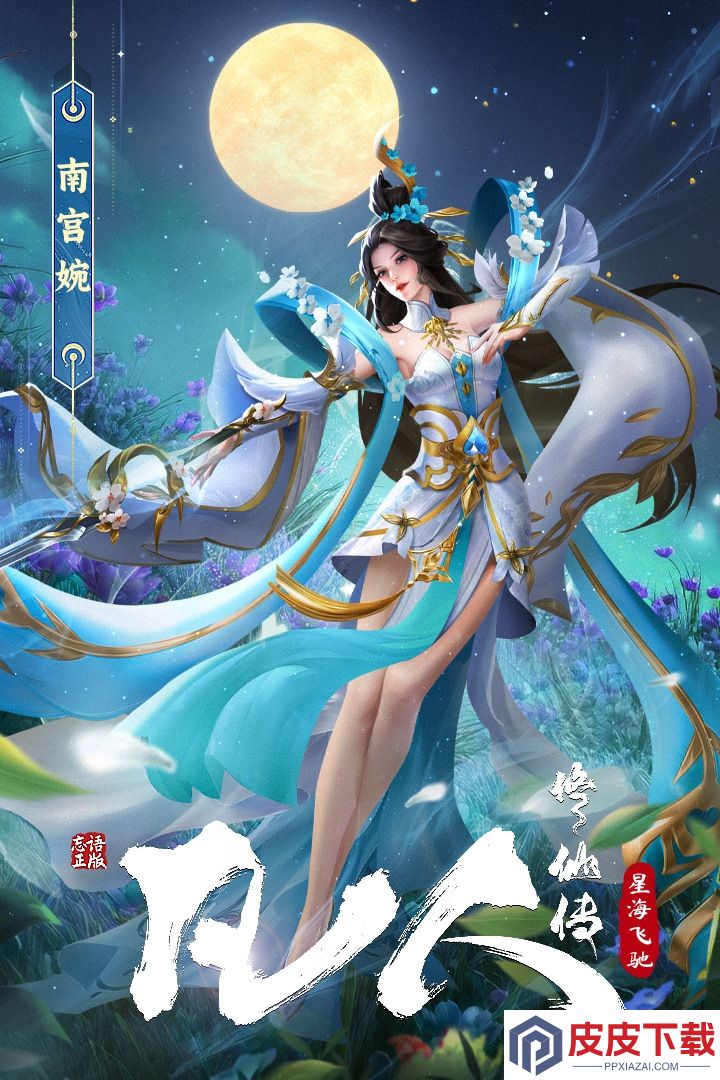 凡人修仙传：星海飞驰九游版游戏下载