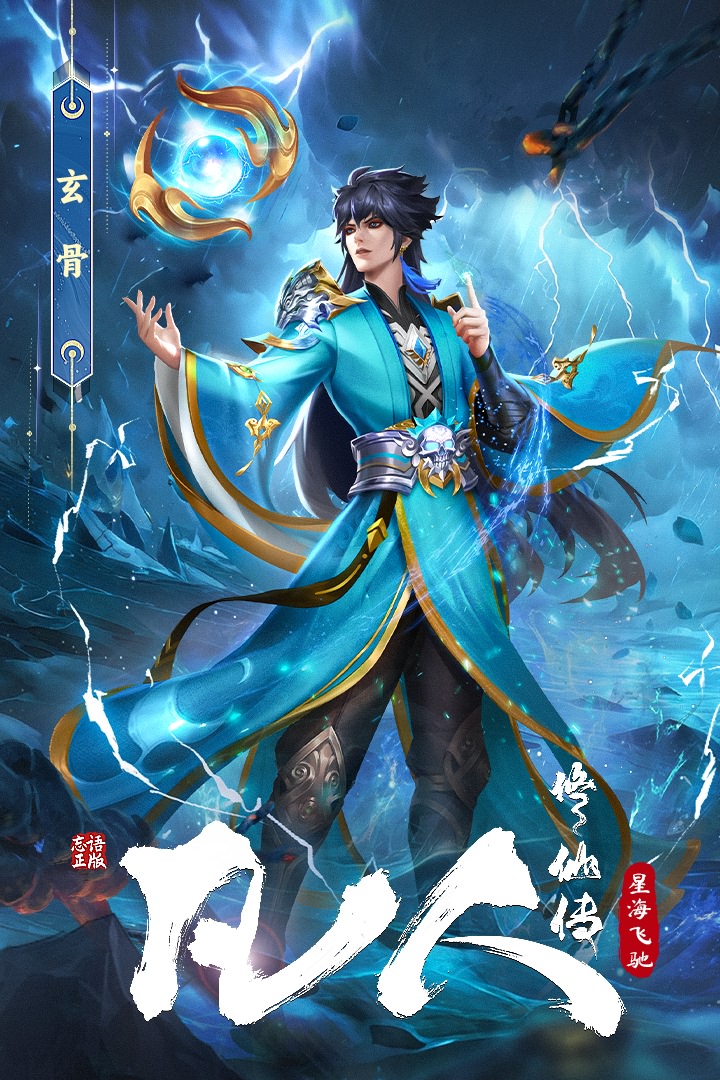 凡人修仙传：星海飞驰九游版游戏下载