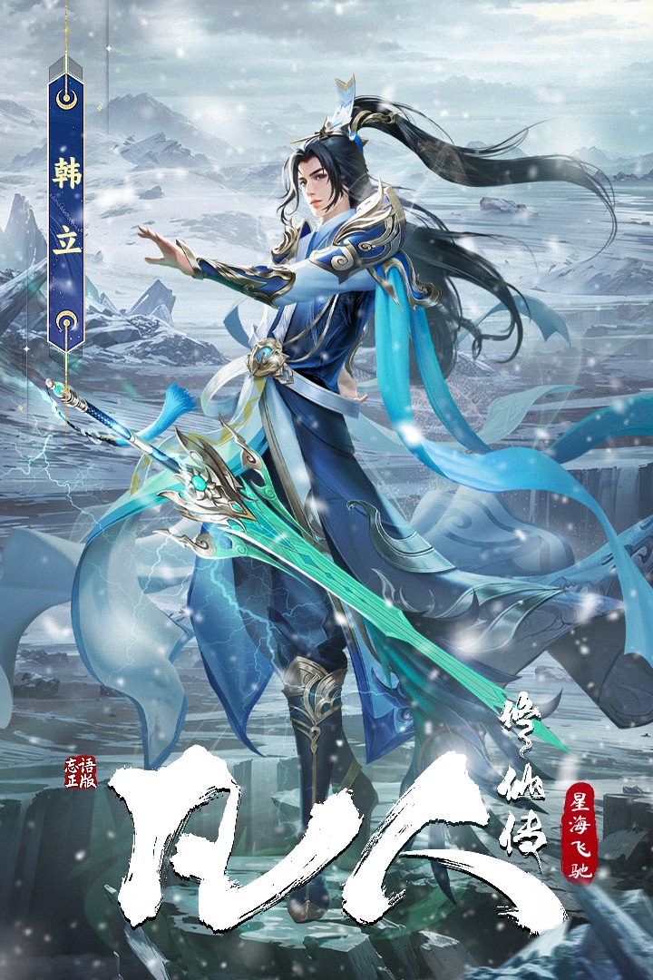 凡人修仙传：星海飞驰九游版游戏下载
