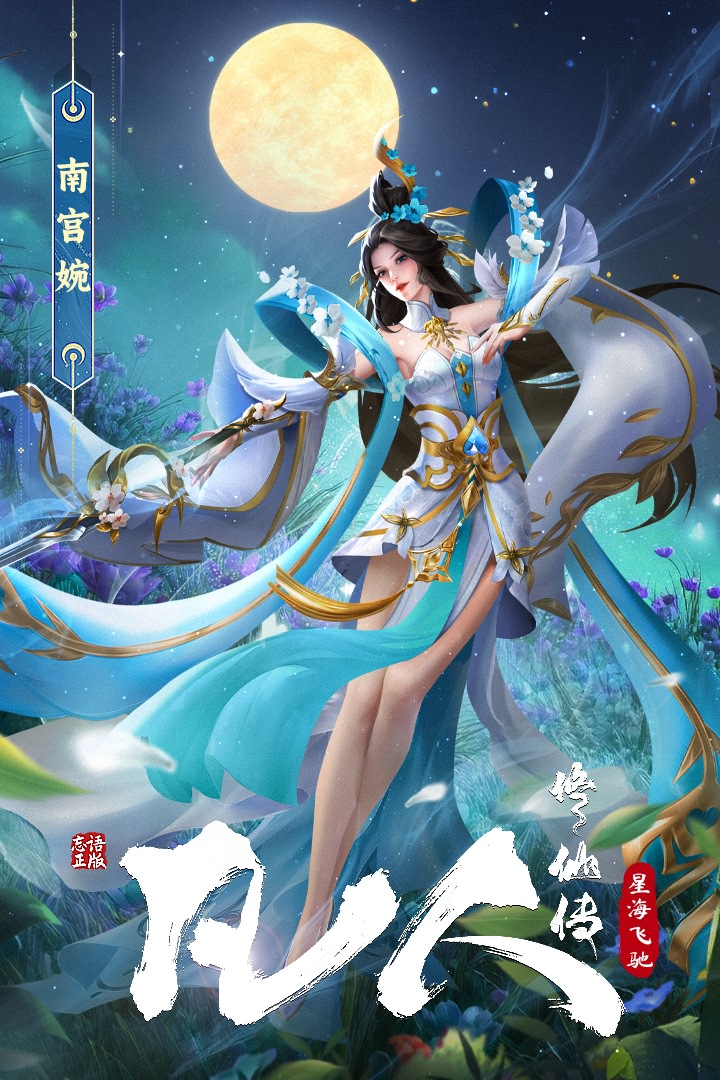 凡人修仙传：星海飞驰九游版游戏下载