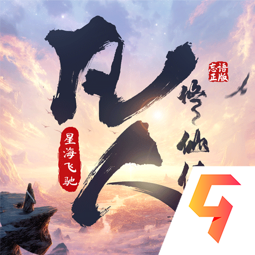 凡人修仙传：星海飞驰九游版