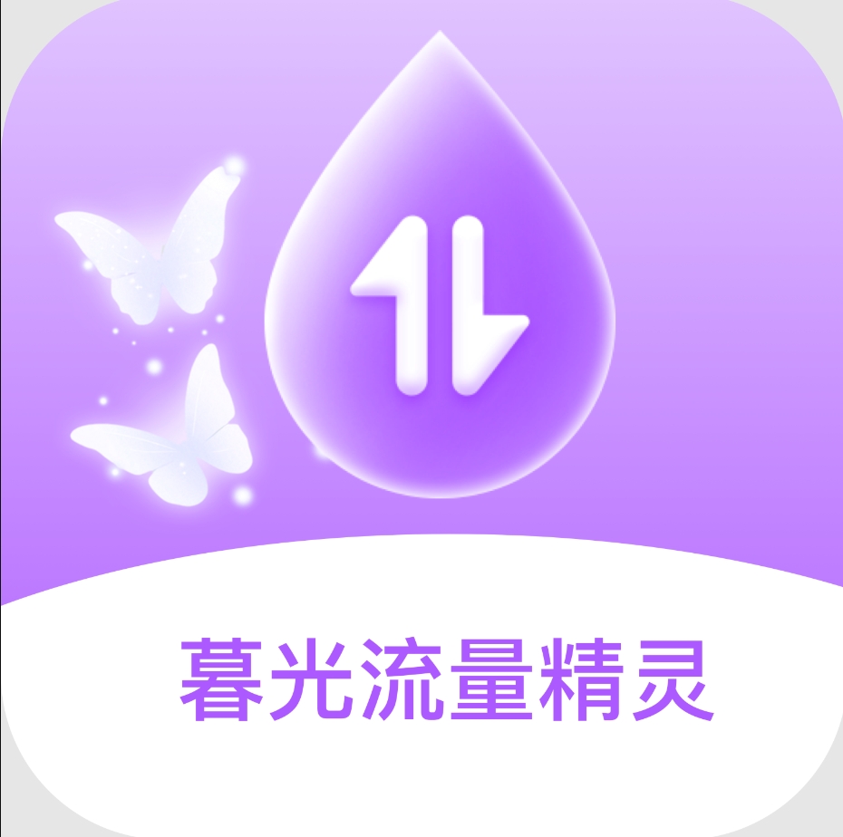 暮光流量精灵app