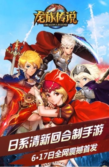 龙族传说最新版手游下载