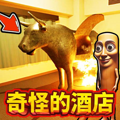 奇怪的酒店2游戏