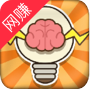 最强脑洞答题游戏