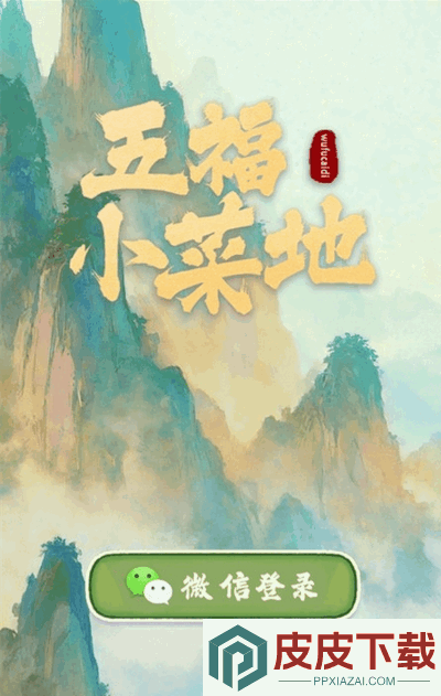 五福小菜地手游下载