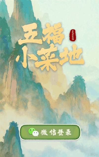五福小菜地手游下载