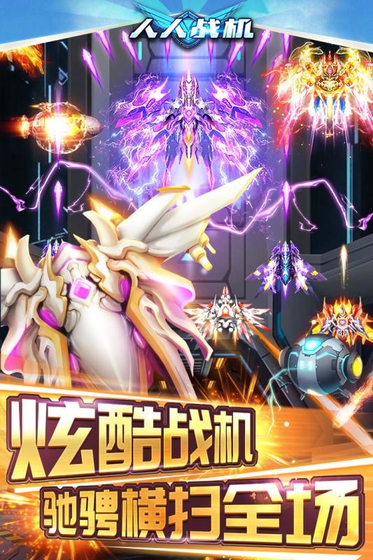 人人战机游戏下载