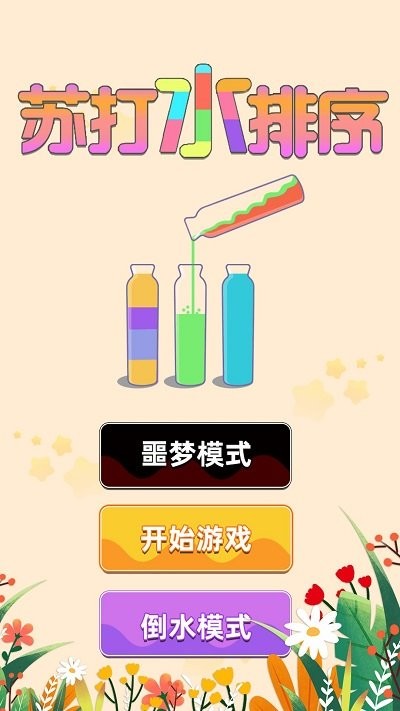 苏打水排序游戏下载